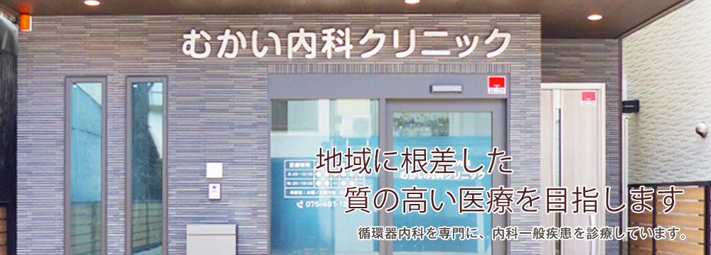 健康に心を尽くす地域の「かかりつけ医」　循環器内科を専門に、内科一般疾患を診療しています。